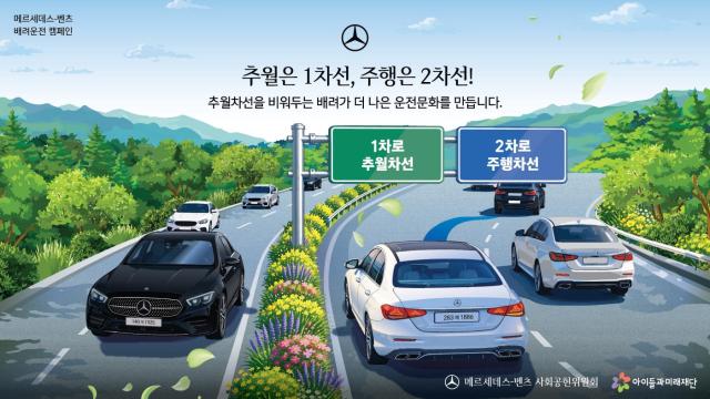 메르세데스-벤츠 사회공헌위원회가 배려운전 캠페인을 실시한다 사진벤츠코리아