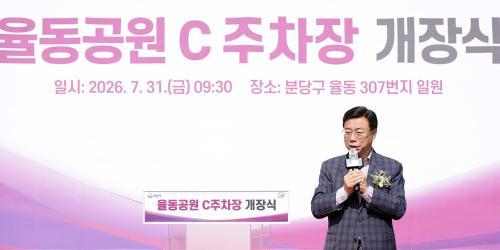 신상진 성남시장 시민이 편하게 찾는 율동공원 만들겠다