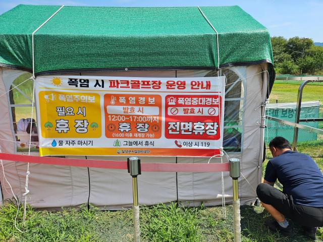 폭염시 파크골프장 운영 안내 현수막사진달성군