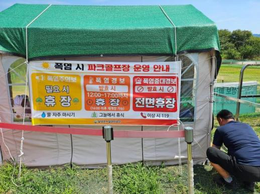 고령층 온열질환 선제 차단…달성군, 폭염 경보에 파크골프장 멈춤