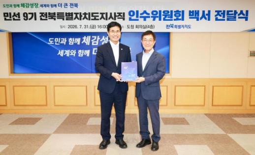 전북자치도, 민선9기 도민주권정부 밑그림 인수