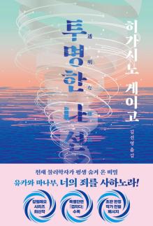 [베스트셀러] 여름 서점가 소설 강세…히가시노 게이고·유래혁 인기