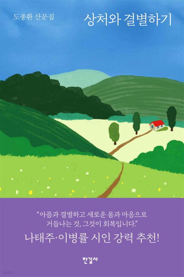 상처와 결별하기