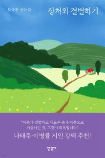[신간] 상처와 결별하기