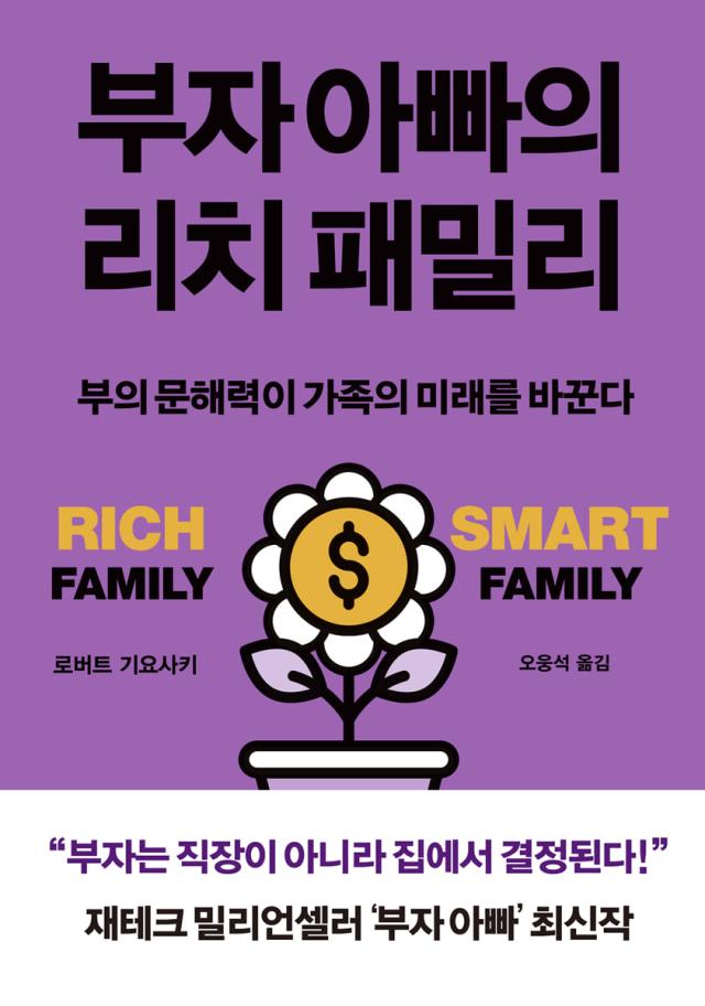 부자 아빠의 리치 패밀리