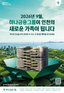 8% 적금에 상품권까지…청라시대 하나금융, 통합 캠페인 실시