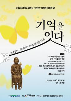 경기도·12개 시군, 일본군 위안부 피해자 기림행사 진행