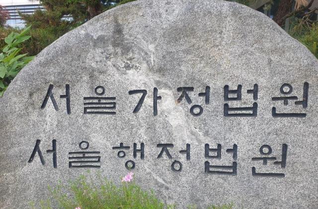 서울가정법원·서울행정법원 사진연합뉴스