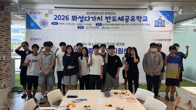 2026 화성다가치 반도체 공유학교 참가 학생들이 교육을 마친 뒤 기념촬영을 하고 있다 사진화성시