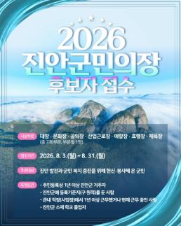 진안군, 올해 군민의 장 후보자 추천 접수