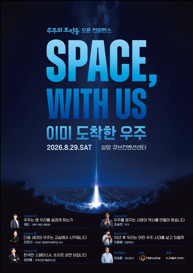한화그룹 우주의 조약돌 오픈 컨퍼런스 Space with us 포스터 사진한화