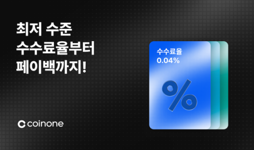코인원, 업계 최저 수수료 혜택 바우처 서비스 출시