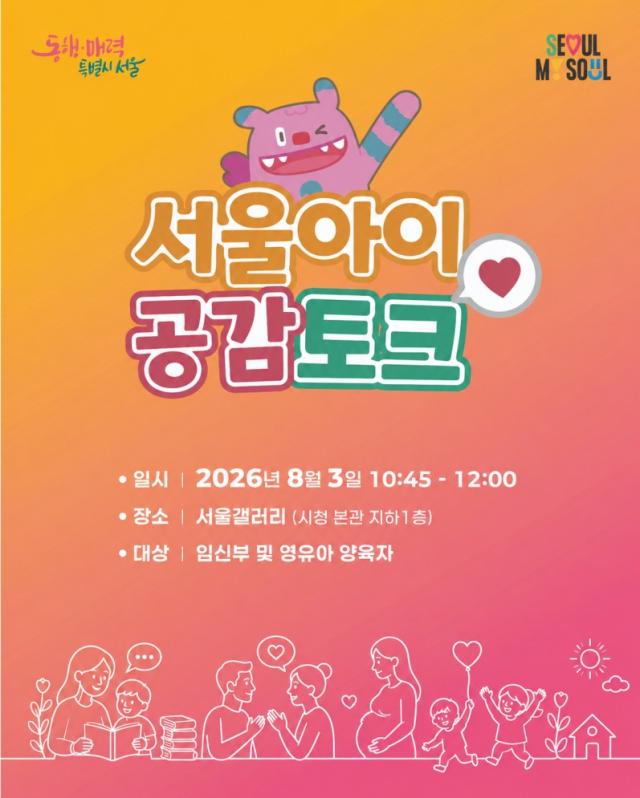 서울아이 공감토크 포스터 사진서울시