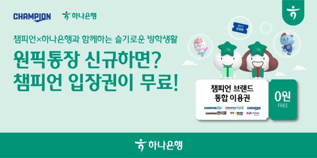 하나은행이 미성년자 전용 용돈 관리 통장인 원픽ONE PICK 통장 신규 가입 고객을 대상으로 여름방학 맞이 이벤트를 진행한다 사진하나은행
