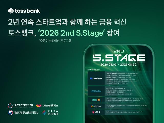 토스뱅크가 서울창조경제혁신센터가 주관하는 오픈이노베이션 프로그램 2026 2nd SStage에 참여한다 사진토스뱅크