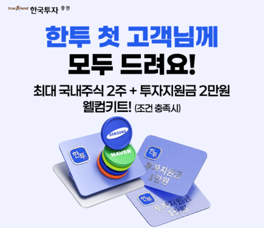 [데일리 증권업계 브리프] 한투증권, 비대면 신규 계좌 개설 혜택 확대…채널 다각화 가속 外