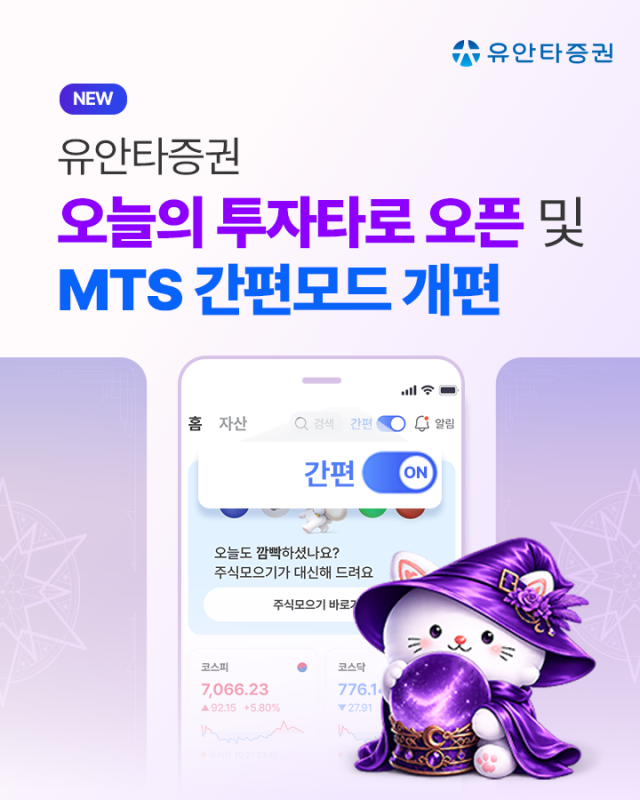 유안타증권은 자사 MTS인 티레이더M 간편모드에 신규 콘텐츠 오늘의 투자 타로tarot 오픈과 함께 간편모드 UIUX사용자 환경경험를 전면 개편했다고 3일 밝혔다 사진유안타증권