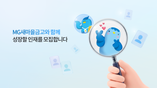 새마을금고, 하반기 신입직원 149명 공개채용