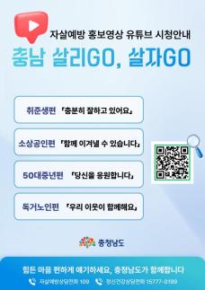 힘들 땐 도움 요청하세요…충남도 자살예방 영상 100만 뷰
