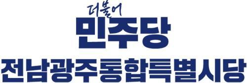 더불어민주당 전남광주통합특별시당 위원장 후보가 3명으로 좁혀졌다 