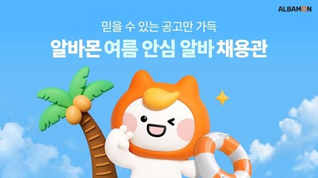 알바몬 여름 안심 알바 채용관 이미지 사진알바몬