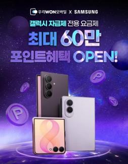 우리은행, 갤럭시 자급제 전용 요금제 출시…최대 60만원 혜택