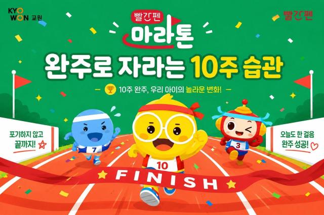 교원 빨간펜의 빨간펜 마라톤 홍보물 자료교원