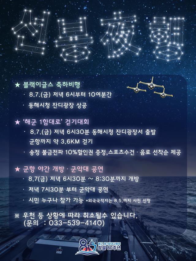 해군 제1함대사령부는 오는 7일 개최하는 선봉야행 걷기대회에 앞서 대한민국 공군 블랙이글스팀의 축하 비행을 진행한다고 밝혔다 사진해군 제1함대