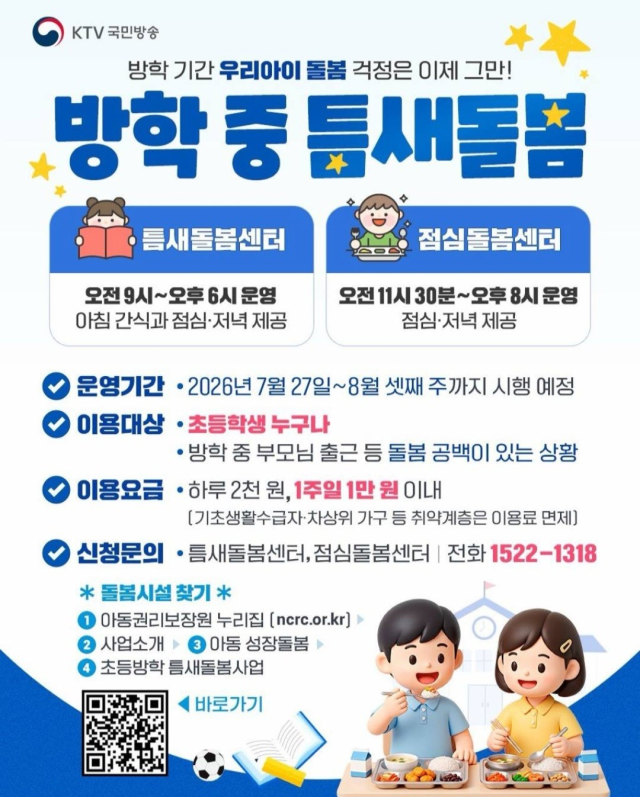 속초시‘초등방학 틈새돌봄’으로 돌봄 공백 촘촘히 메운다안내문 사진속초시