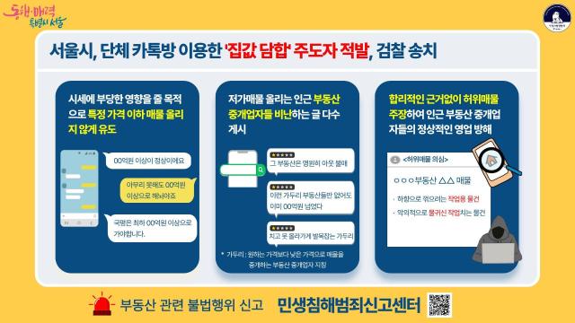 집값 담합 카카오톡 게시글 사진서울시