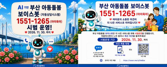  부산 아동돌봄 보이스봇 시범운영 대민 홍보 포스터사진부산시