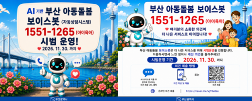 야간·주말도 OK...부산 AI 돌봄봇 가동