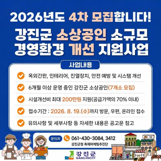 강진군 소상공인 소규모 경영환경 개선 지원사업4차 설명 자료사진강진군