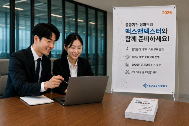 맥스앤덱스터가 오는 21일 공공기관을 위한 2026년 경영평가 지표별 실적관리 체크리스트를 무료로 공개한다 사진맥스앤덱스터