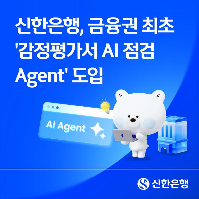 신한은행이 부동산 감정평가서 점검 업무를 지원하는 감정평가서 인공지능AI 점검 에이전트를 금융권 최초로 도입했다 사진신한은행