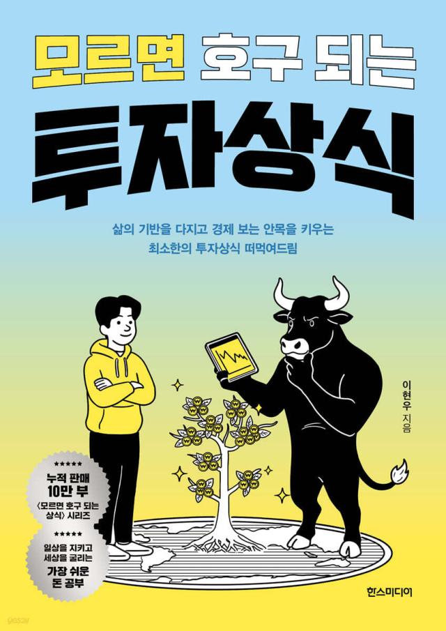 모르면 호구 되는 투자상식