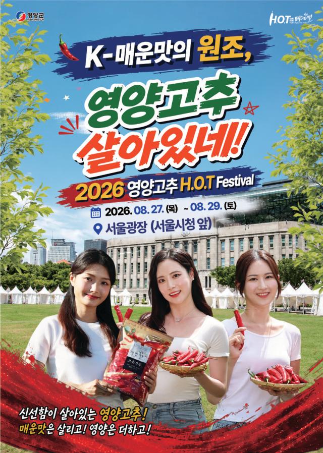 2026 영양고추 HOT Festival 포스터 사진영양군