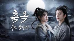 《逐玉》在韩破圈 中国电视剧出海进入平台时代