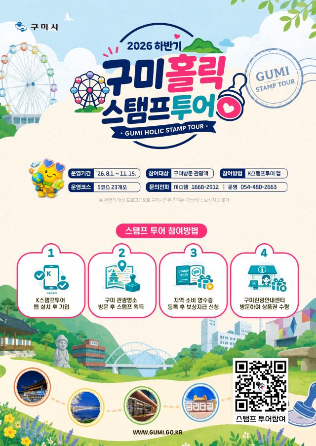 구미홀릭 스탬프투어 포스터사진구미시