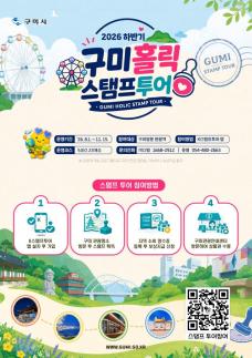 먹고·놀고·즐기고…구미시, 5개 테마 23개 명소 스탬프 투어 가동