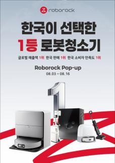 로보락, 현대백화점 판교점서 스마트 홈 제품 팝업스토어 운영