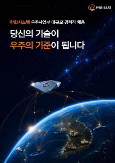 20조 우주 투자 이끈다…한화시스템, 대규모 경력 채용