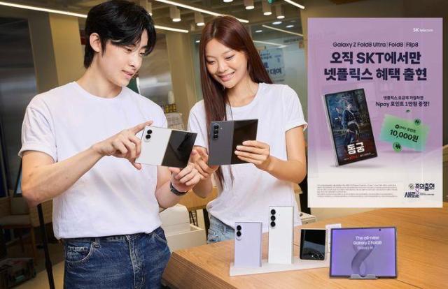SK텔레콤이 7일간의 갤럭시 Z 폴드8 울트라·Z 폴드8·Z 플립8 사전예약을 마무리하고 4일부터 개통을 시작한다사진SK텔레콤