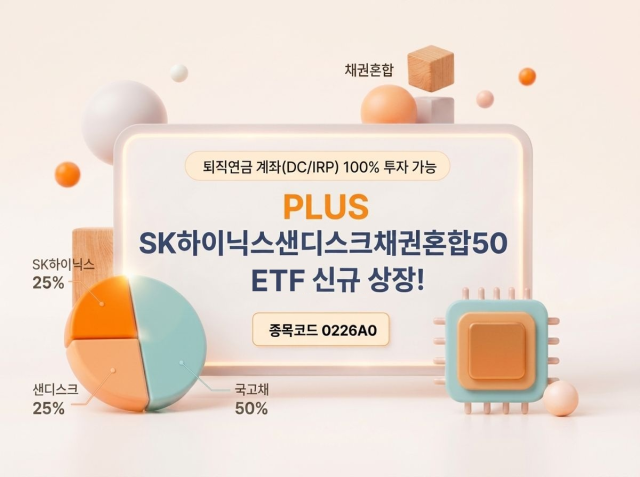 한화자산운용이 PLUS SK하이닉스샌디스크채권혼합50종목코드 0226A0 ETF를 신규 상장한다고 4일 밝혔다 사진한화자산운용