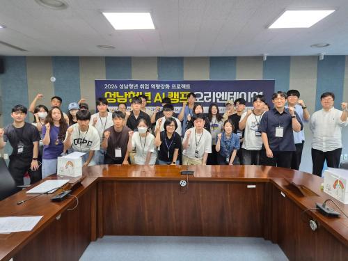 성남청소년청년재단 청년 AI 캠프 본격 운영