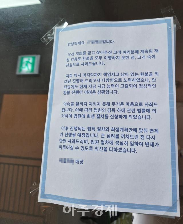 서울 강서구 한 피부과가 폐업하면서 입구 앞에 회생 절차를 밟고 있다고 입장문을 붙여 놓았다 사진제보자 제공