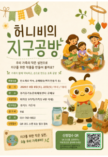 경기도농수산진흥원, 곤충 관찰하고 친환경 작품 만든다...경기유기농센터 방학 프로그램