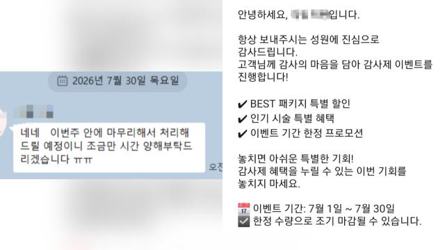 왼쪽 서울 강서구 피부과 의원이 지난달 30일까지 환불을 처리해 주겠다고 밝힌 사진 오른쪽 폐업 직전이던 7월까지 감사제 이벤트를 진행한 피부과 의원 안내 문자사진제보자 제공