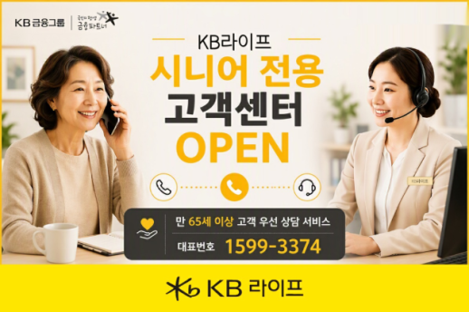 [보험업계 스냅샷] KB라이프, 시니어 전용 고객센터 신설…65세 이상 상담 절차 간소화 外