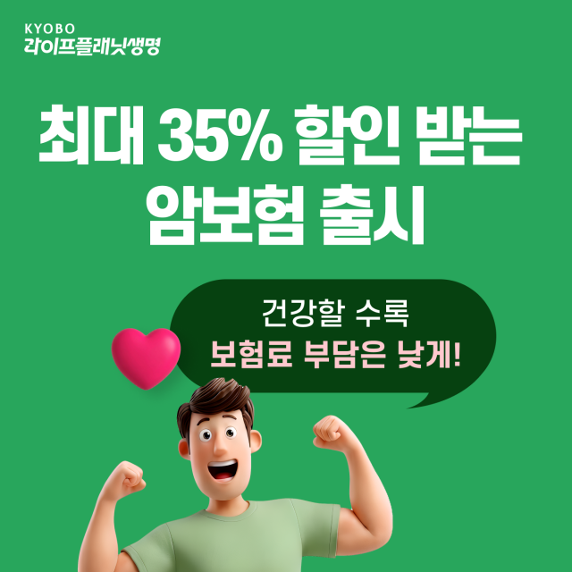교보라이프플래닛생명이 고객의 건강 상태와 생활습관에 따라 보험료를 최대 35 할인하는 비갱신형 암보험을 출시했다 사진교보라이프플래닛생명
